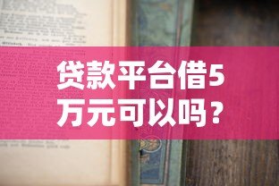贷款平台借5万元可以吗？申请前必知的五大注意事项