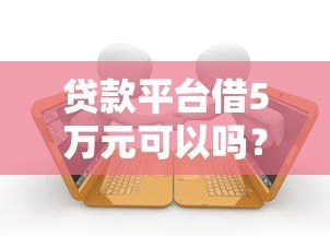 贷款平台借5万元可以吗？申请前必知的五大注意事项