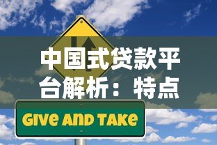 中国式贷款平台解析:特点、风险与用户应对指南 中国式贷款平台解析:特点、风险与用户应对指南