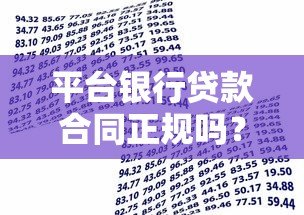 平台银行贷款合同正规吗?5个关键点教你避坑 平台银行贷款合同正规吗?5个关键点教你避坑