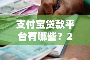 支付宝贷款平台有哪些?2023正规可靠借款渠道最新盘点 支付宝贷款平台有哪些?2023正规可靠借款渠道最新盘点