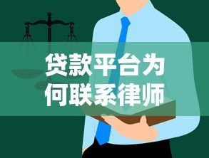 贷款平台为何联系律师事务所?解析背后的法律合作 贷款平台为何联系律师事务所?解析背后的法律合作