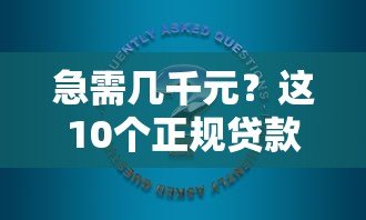急需几千元?这10个正规贷款平台帮你快速解决资金问题 急需几千元?这10个正规贷款平台帮你快速解决资金问题