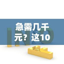 急需几千元?这10个正规贷款平台帮你快速解决资金问题 急需几千元?这10个正规贷款平台帮你快速解决资金问题