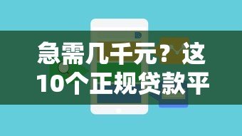 急需几千元?这10个正规贷款平台帮你快速解决资金问题 急需几千元?这10个正规贷款平台帮你快速解决资金问题