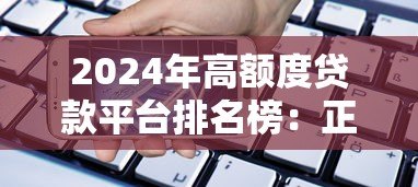 2024年高额度贷款平台排名榜：正规渠道精选指南