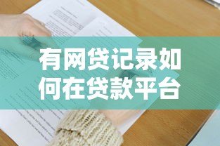 有网贷记录如何在贷款平台成功借款？掌握这6大技巧