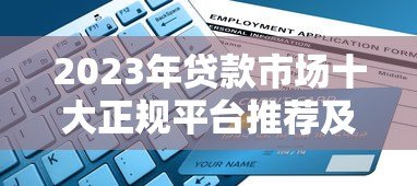 2023年贷款市场十大正规平台推荐及申请攻略
