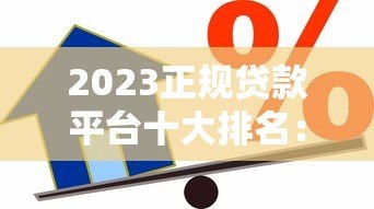 2023正规贷款平台十大排名:靠谱借贷渠道推荐 2023正规贷款平台十大排名:靠谱借贷渠道推荐