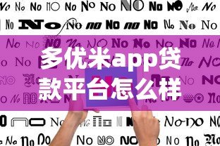 多优米app贷款平台怎么样？真实评测与选择指南