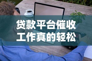 贷款平台催收工作真的轻松吗?从业者必看真相解析 贷款平台催收工作真的轻松吗?从业者必看真相解析