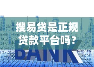 搜易贷是正规贷款平台吗?资质、利率、安全性全解析 搜易贷是正规贷款平台吗?资质、利率、安全性全解析