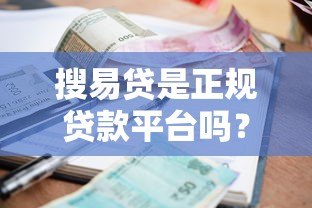 搜易贷是正规贷款平台吗?资质、利率、安全性全解析 搜易贷是正规贷款平台吗?资质、利率、安全性全解析