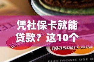 凭社保卡就能贷款？这10个正规平台低息放款快