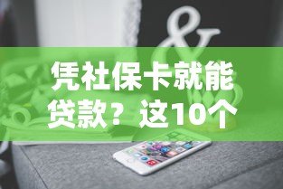 凭社保卡就能贷款？这10个正规平台低息放款快