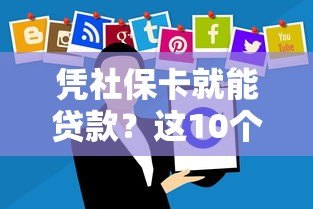 凭社保卡就能贷款？这10个正规平台低息放款快