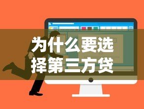 为什么要选择第三方贷款平台?这5大优势太实用 为什么要选择第三方贷款平台?这5大优势太实用