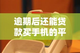 逾期后还能贷款买手机的平台有哪些?这5个渠道可尝试 逾期后还能贷款买手机的平台有哪些?这5个渠道可尝试
