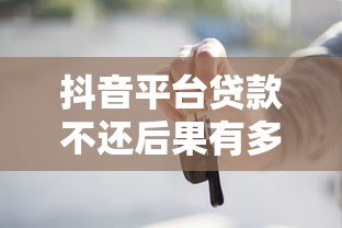 抖音平台贷款不还后果有多严重?这些影响你必须知道 抖音平台贷款不还后果有多严重?这些影响你必须知道