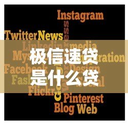 极信速贷是什么贷款平台?正规靠谱吗?实测解析 极信速贷是什么贷款平台?正规靠谱吗?实测解析
