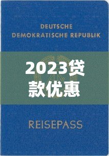 2023贷款优惠券平台推荐：省钱攻略大揭秘