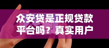 众安贷是正规贷款平台吗?真实用户经验分享 众安贷是正规贷款平台吗?真实用户经验分享