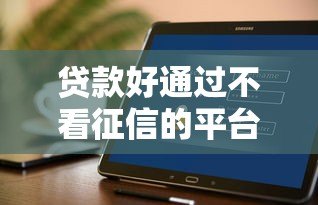 贷款好通过不看征信的平台有哪些？2023最新盘点