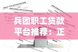 兵团职工贷款平台推荐：正规App及申请指南