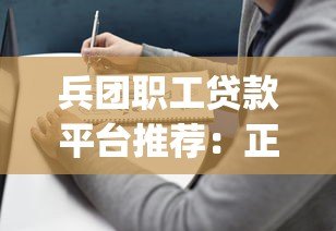 兵团职工贷款平台推荐：正规App及申请指南