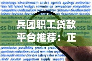 兵团职工贷款平台推荐：正规App及申请指南