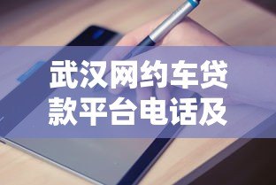 武汉网约车贷款平台电话及申请指南