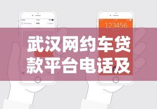 武汉网约车贷款平台电话及申请指南