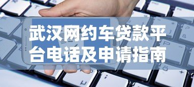 武汉网约车贷款平台电话及申请指南