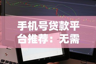 手机号贷款平台推荐:无需征信秒到账的借款渠道 手机号贷款平台推荐:无需征信秒到账的借款渠道