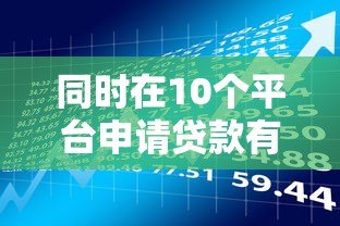 同时在10个平台申请贷款有哪些风险?这5个后果必须知道 同时在10个平台申请贷款有哪些风险?这5个后果必须知道