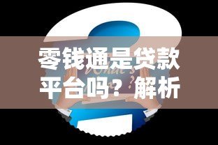 零钱通是贷款平台吗？解析其功能与贷款产品的区别
