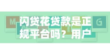 闪贷花贷款是正规平台吗?用户必看的5大评估要点 闪贷花贷款是正规平台吗?用户必看的5大评估要点
