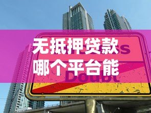 无抵押贷款哪个平台能贷6万？精选5大正规渠道推荐