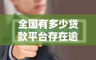 全国有多少贷款平台存在逾期问题？真实数据揭秘