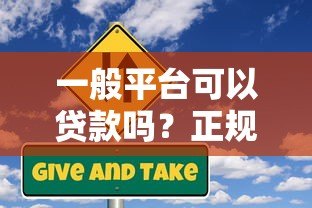 一般平台可以贷款吗？正规渠道与风险分析