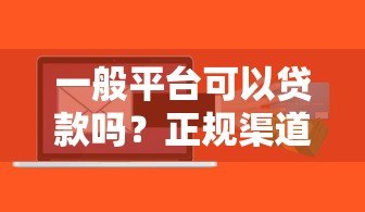 一般平台可以贷款吗？正规渠道与风险分析