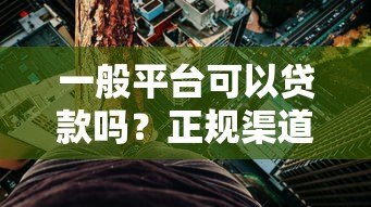 一般平台可以贷款吗？正规渠道与风险分析