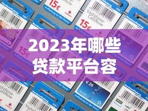 2023年哪些贷款平台容易通过?这10个正规平台好下款 2023年哪些贷款平台容易通过?这10个正规平台好下款
