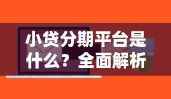小贷分期平台是什么？全面解析这类贷款的特点与风险