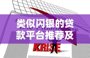 类似闪银的贷款平台推荐及对比分析 类似闪银的贷款平台推荐及对比分析