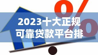 2023十大正规可靠贷款平台排名 解决急用钱难题 2023十大正规可靠贷款平台排名 解决急用钱难题