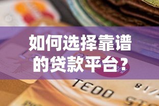如何选择靠谱的贷款平台？这些要点必须掌握