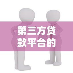 第三方贷款平台的优势:快速、灵活、安全的借贷新选择 第三方贷款平台的优势:快速、灵活、安全的借贷新选择