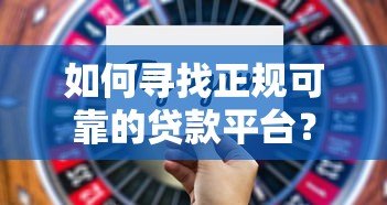如何寻找正规可靠的贷款平台？5个避坑技巧解析