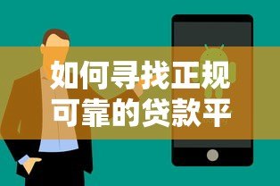 如何寻找正规可靠的贷款平台？5个避坑技巧解析